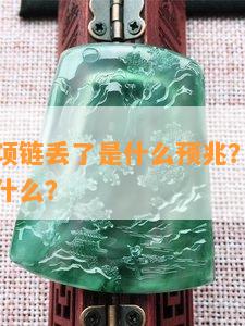 本命年的项链丢了是什么预兆？掉了或断了意味着什么？