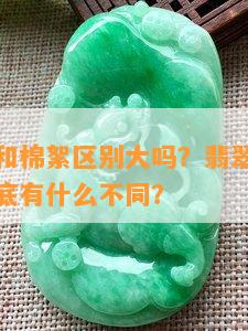 翡翠糯冰和棉絮区别大吗？翡翠里的糯冰和棉絮到底有什么不同？