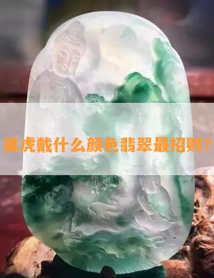 属虎戴什么颜色翡翠最招财？