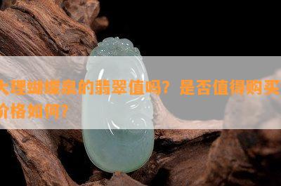 大理蝴蝶泉的翡翠值吗？是不是值得购买？价格怎样？