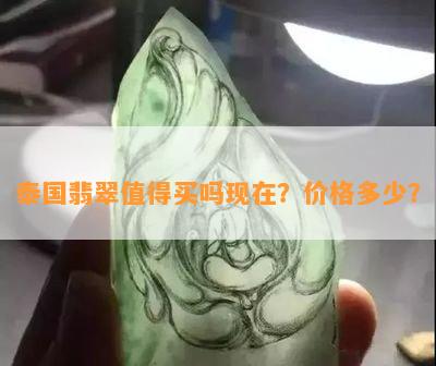 泰国翡翠值得买吗现在？价格多少？