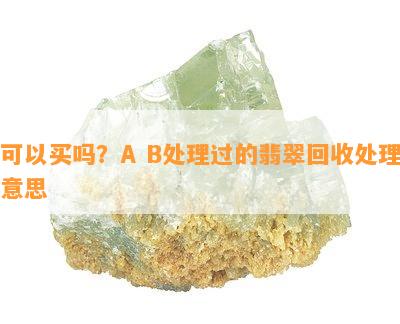 可以买吗？A B解决过的翡翠回收解决意思