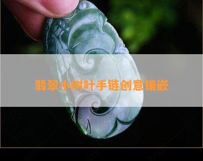 翡翠小树叶手链创意镶嵌