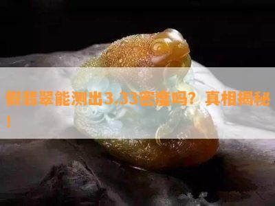 假翡翠能测出3.33密度吗？真相揭秘！