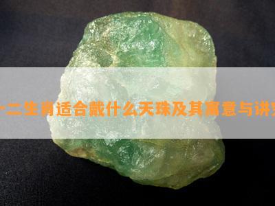 十二生肖适合戴什么天珠及其寓意与讲究