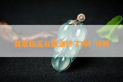 翡翠和玉石都涨价了吗？分析