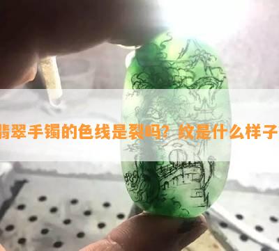 翡翠手镯的色线是裂吗？纹是什么样子？