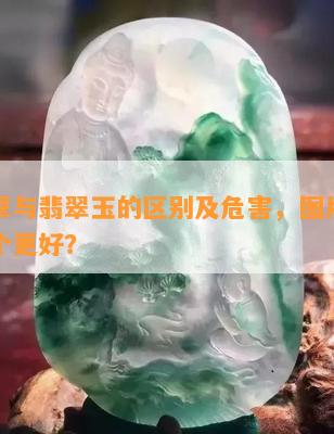 佘太翠与翡翠玉的区别及危害，图片对比，哪个更好？