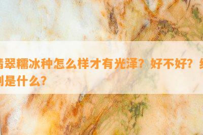 翡翠糯冰种怎么样才有光泽？好不好？级别是什么？