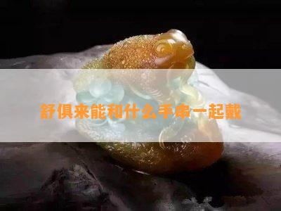 舒俱来能和什么手串一起戴