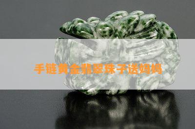 手链黄金翡翠珠子送妈妈