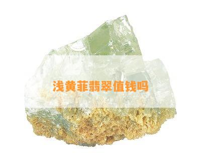 浅黄菲翡翠值钱吗