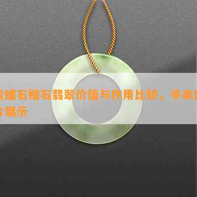 蜜蜡石榴石翡翠价值与作用比较，手串图片展示