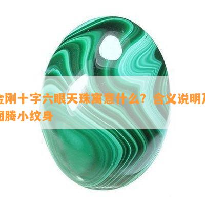 金刚十字六眼天珠寓意什么？含义说明及图腾小纹身