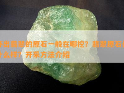 开出翡翠的原石一般在哪挖？翡翠原石长什么样？开采方法介绍