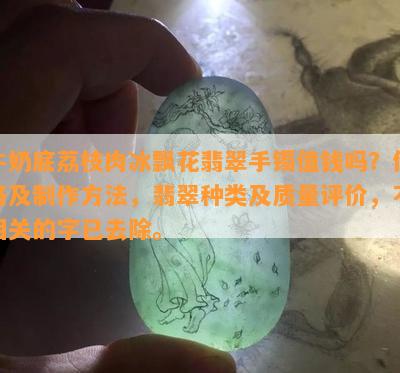 牛奶底荔枝肉冰飘花翡翠手镯值钱吗？价格及制作方法，翡翠种类及质量评价，不相关的字已去除。