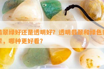 翡翠绿好还是透明好？透明翡翠和绿色翡翠，哪种更好看？