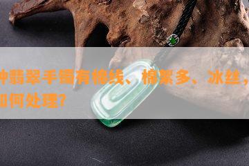 冰种翡翠手镯有棉线、棉絮多、冰丝，纹裂如何处理？