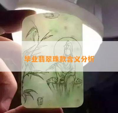 毕业翡翠珠款含义分析