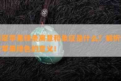 翡翠苹果绿条寓意和象征是什么？解析翡翠苹果绿色的意义！