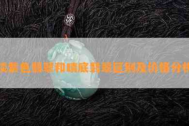 淡紫色翡翠和晴底翡翠区别及价格分析