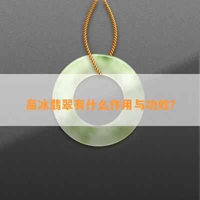 高冰翡翠有什么作用与功效？