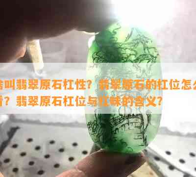 啥叫翡翠原石杠性？翡翠原石的杠位怎么看？翡翠原石杠位与杠味的含义？