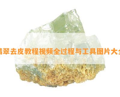 翡翠去皮教程视频全过程与工具图片大全