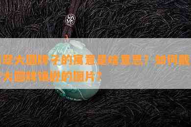 翡翠大圆牌子的寓意是啥意思？如何戴翡翠大圆牌镶嵌的图片？