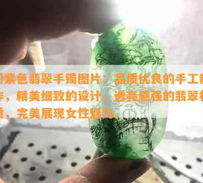 粉紫色翡翠手镯图片：品质优良的手工制作，精美细致的设计，透亮感强的翡翠材质，完美展现女性魅力。