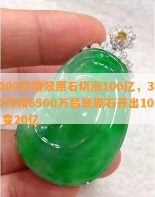 4000万翡翠原石切涨100亿，3800万和6500万翡翠原石开出10亿，变20亿