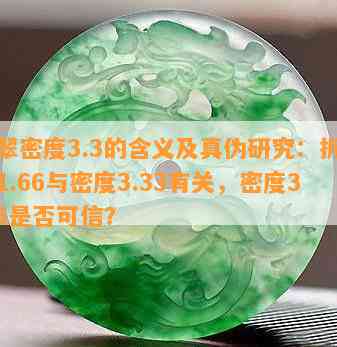 翡翠密度3.3的含义及真伪研究：折射率1.66与密度3.33有关，密度3.35是不是可信？