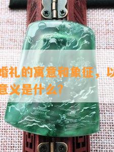 红色翡翠婚礼的寓意和象征，以及红色翡翠的代表意义是什么？