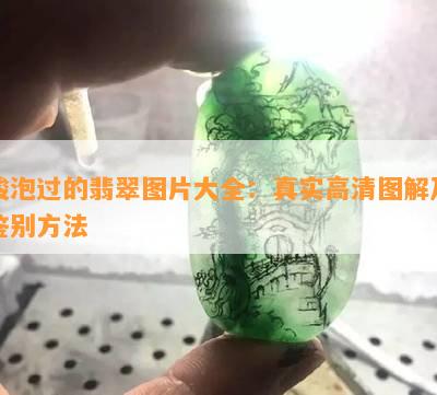 酸泡过的翡翠图片大全：真实高清图解及鉴别方法