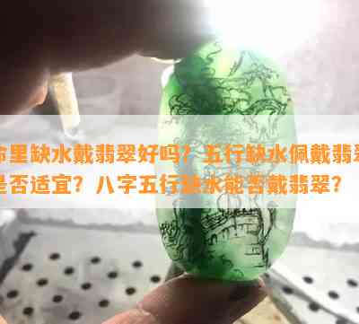 命里缺水戴翡翠好吗？五行缺水佩戴翡翠是不是适宜？八字五行缺水能否戴翡翠？