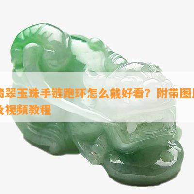 翡翠玉珠手链跑环怎么戴好看？附带图片及视频教程