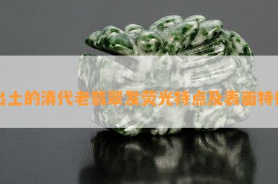 出土的清代老翡翠发荧光特点及表面特征