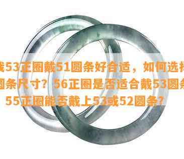 我53正圈戴51圆条好合适，怎样选择圆条尺寸？56正圈是不是适合戴53圆条？55正圈能否戴上53或52圆条？