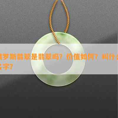 俄罗斯翡翠是翡翠吗？价值怎样？叫什么名字？