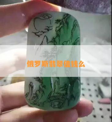 俄罗斯翡翠值钱么