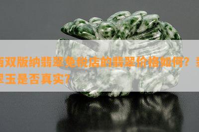 西双版纳翡翠免税店的翡翠价格如何？翡翠玉是否真实？