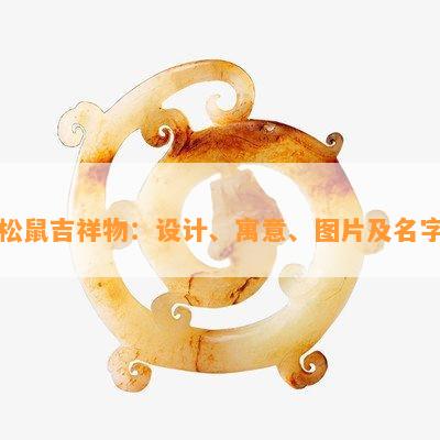 松鼠吉祥物：设计、寓意、图片及名字