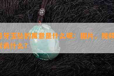 月牙玉坠的寓意是什么呢：图片、视频、代表什么？