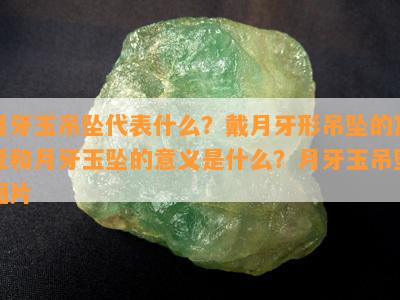 月牙玉吊坠代表什么？戴月牙形吊坠的寓意和月牙玉坠的意义是什么？月牙玉吊坠图片