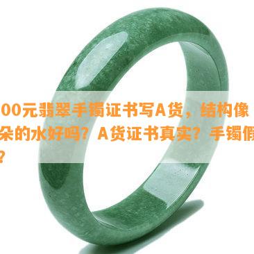 1000元翡翠手镯证书写A货，结构像云朵的水好吗？A货证书真实？手镯假的吗？