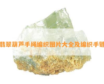 翡翠葫芦手绳编织图片大全及编织手链