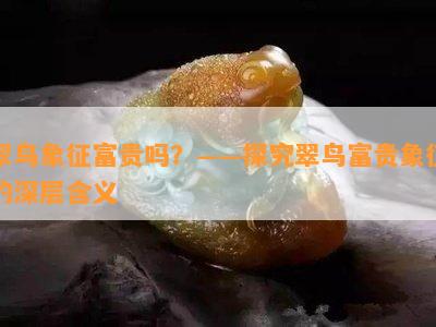 翠鸟象征富贵吗？——探究翠鸟富贵象征的深层含义