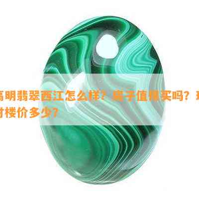 高明翡翠西江怎么样？房子值得买吗？现时楼价多少？