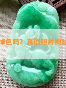 乌鸡翡翠掉色吗？真假照片揭秘，会变黄吗？