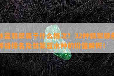 冰蓝翡翠属于什么档次？32种翡翠颜色等级排名及翡翠蓝水种的价值解析！